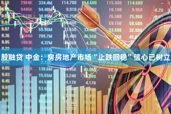 股融贷 中金：房房地产市场“止跌回稳”信心已树立