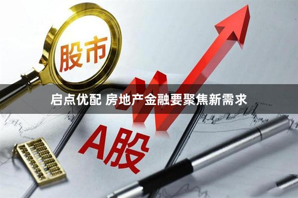 启点优配 房地产金融要聚焦新需求