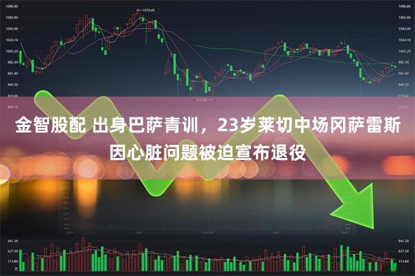 金智股配 出身巴萨青训，23岁莱切中场冈萨雷斯因心脏问题被迫宣布退役